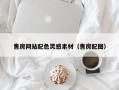 新野售房网站配色灵感素材（售房配图）
