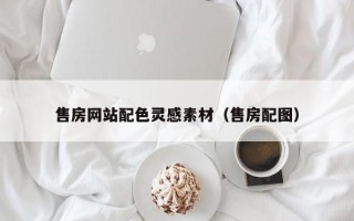 新野售房网站配色灵感素材（售房配图）